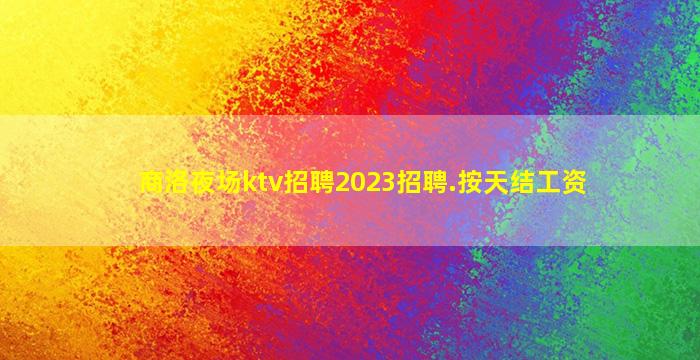 林芝夜场招聘